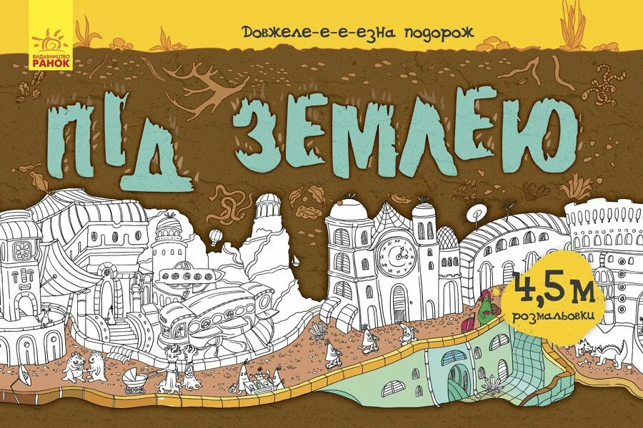 Довжеле-е-е-езна подорож. Під землею,