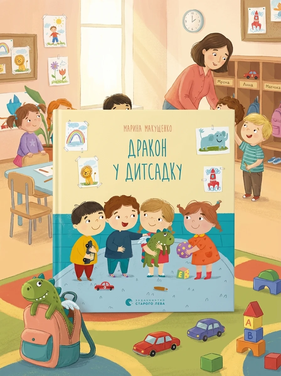 Дракон у дитсадку — Дитячі книги