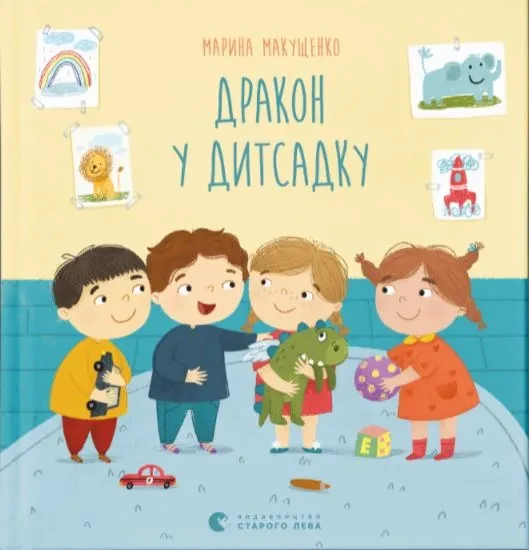 Дракон у дитсадку