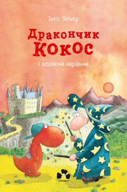 Дракончик Кокос і великий чарівник