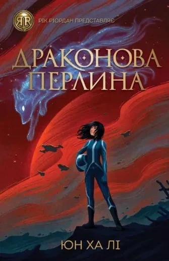 Драконова перлина