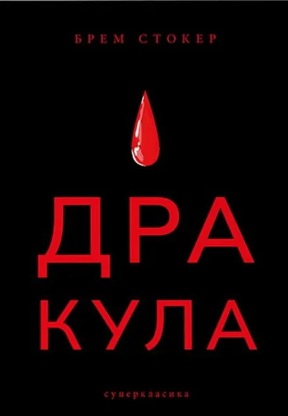 Дракула (Суперкласика, 2023)