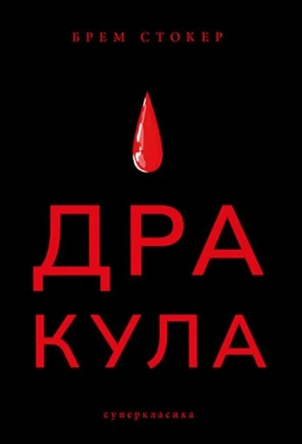 Дракула (видання 2023 року)