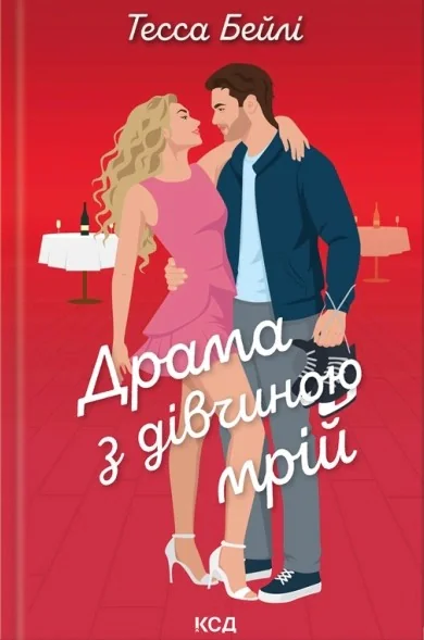 Драма з дівчиною мрій. Вища ліга. Книга 3