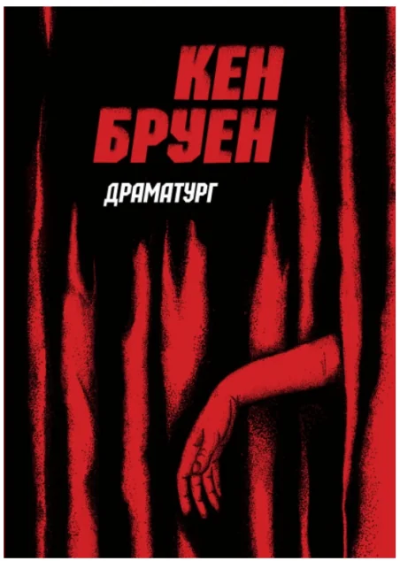 Драматург