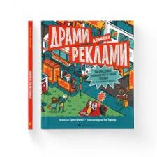 Драми довкола реклами — фото 2