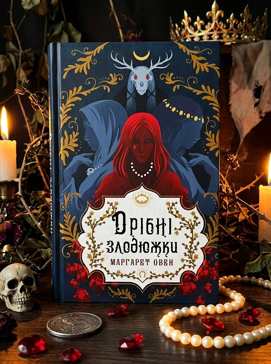 Дрібні злодюжки. Книга 1