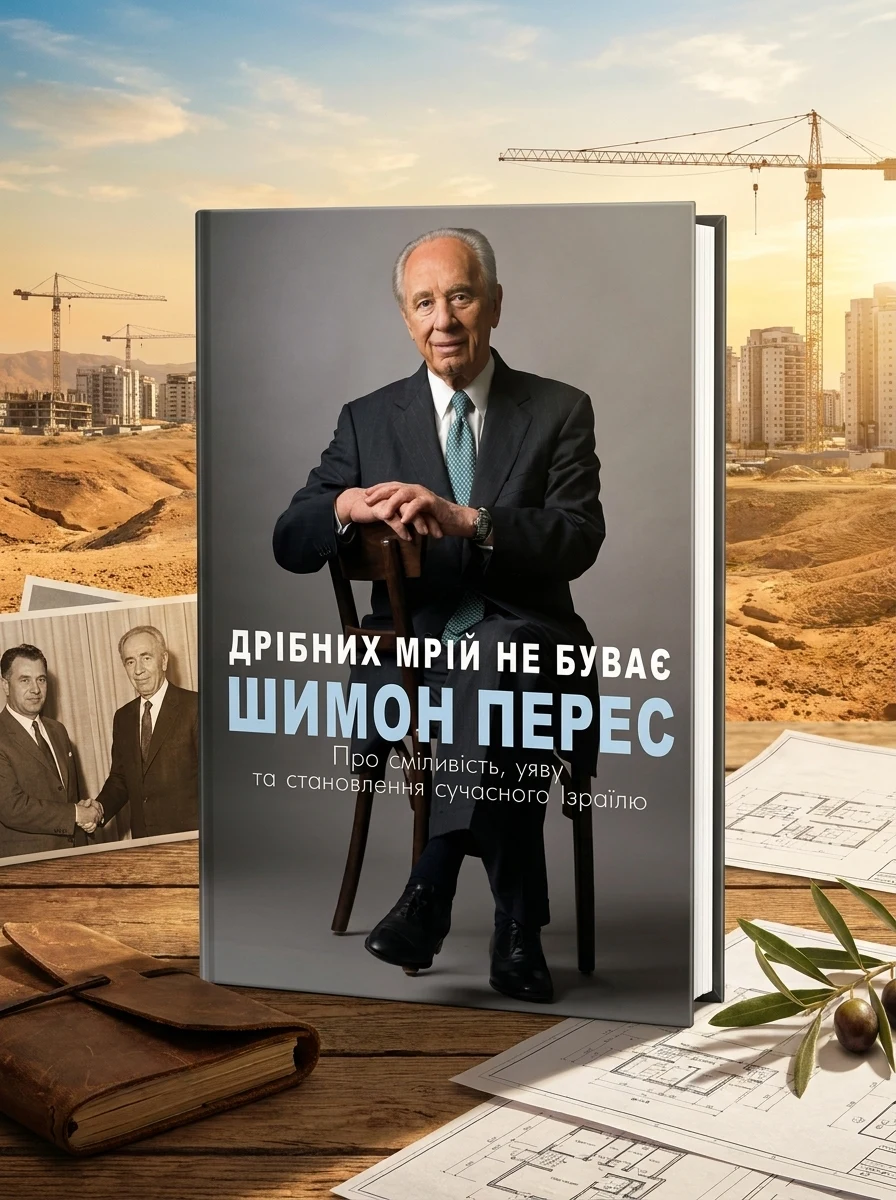 Дрібних мрій не буває. Про сміливість, уяву та становлення сучасного Ізраїлю