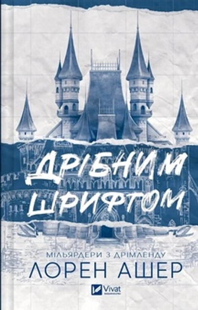 Дрібним шрифтом — фото 3
