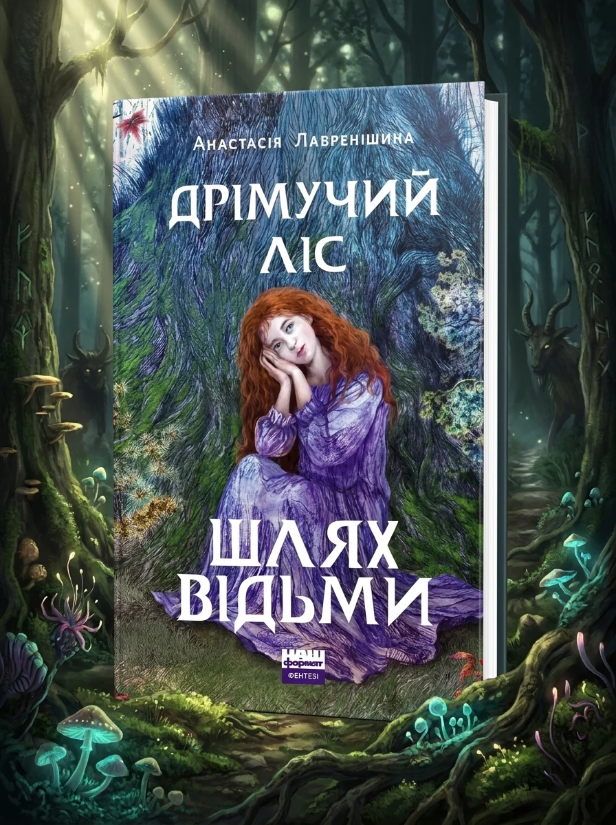 Дрімучий ліс. Шлях Відьми — Дитячі книги