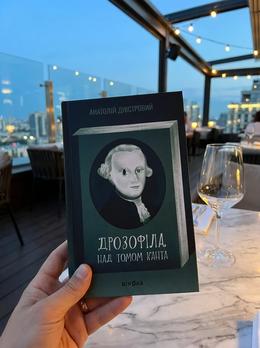 Дрозофіла над томом Канта — фото 2