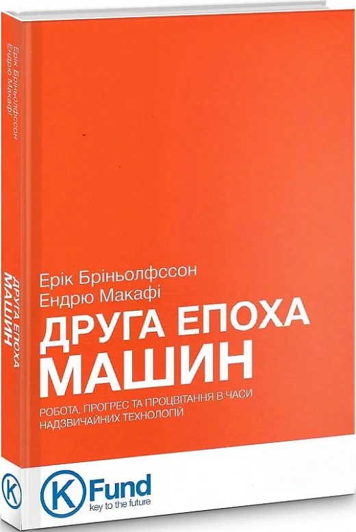 Друга Епоха Машин. Робота, прогрес та процвітання в часи надзвичайних технологій