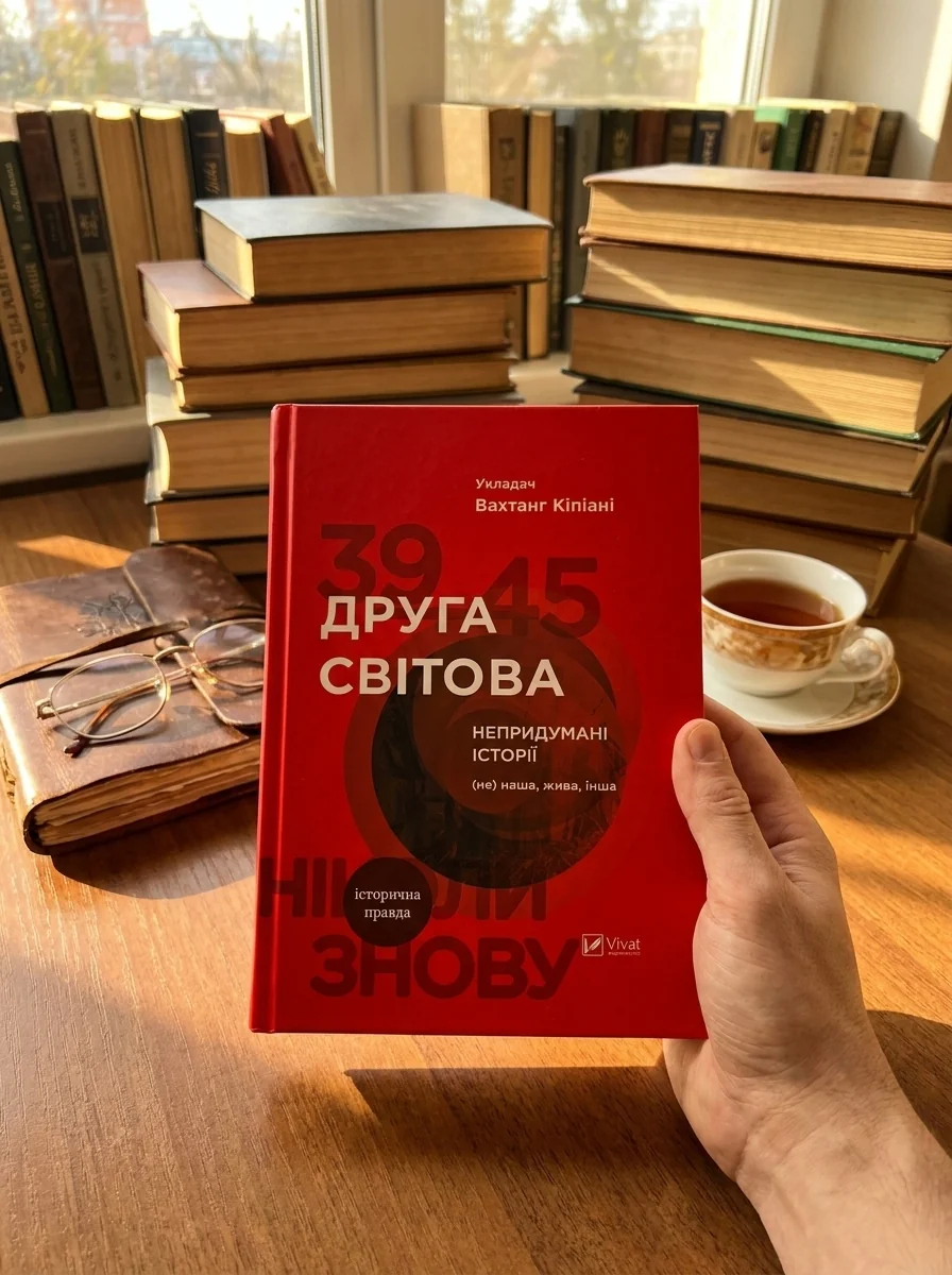 Друга світова. Непридумані історії — Історія та культура України
