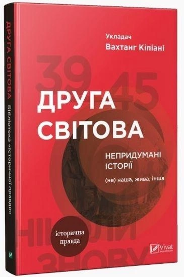 Друга світова. Непридумані історії: (Не) наша, жива, інша — фото 3