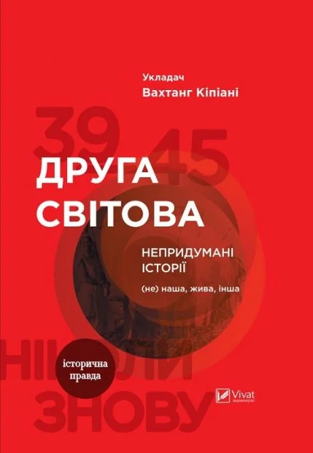 Друга світова. Непридумані історії