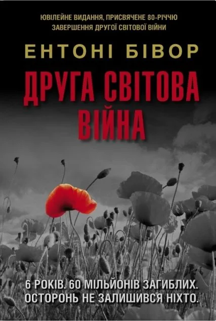 Друга світова війна. Ювілейне видання | книга Mirava