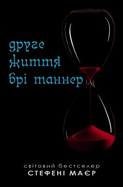 Друге життя Брі Таннер (Сутінкова сага #3.5)