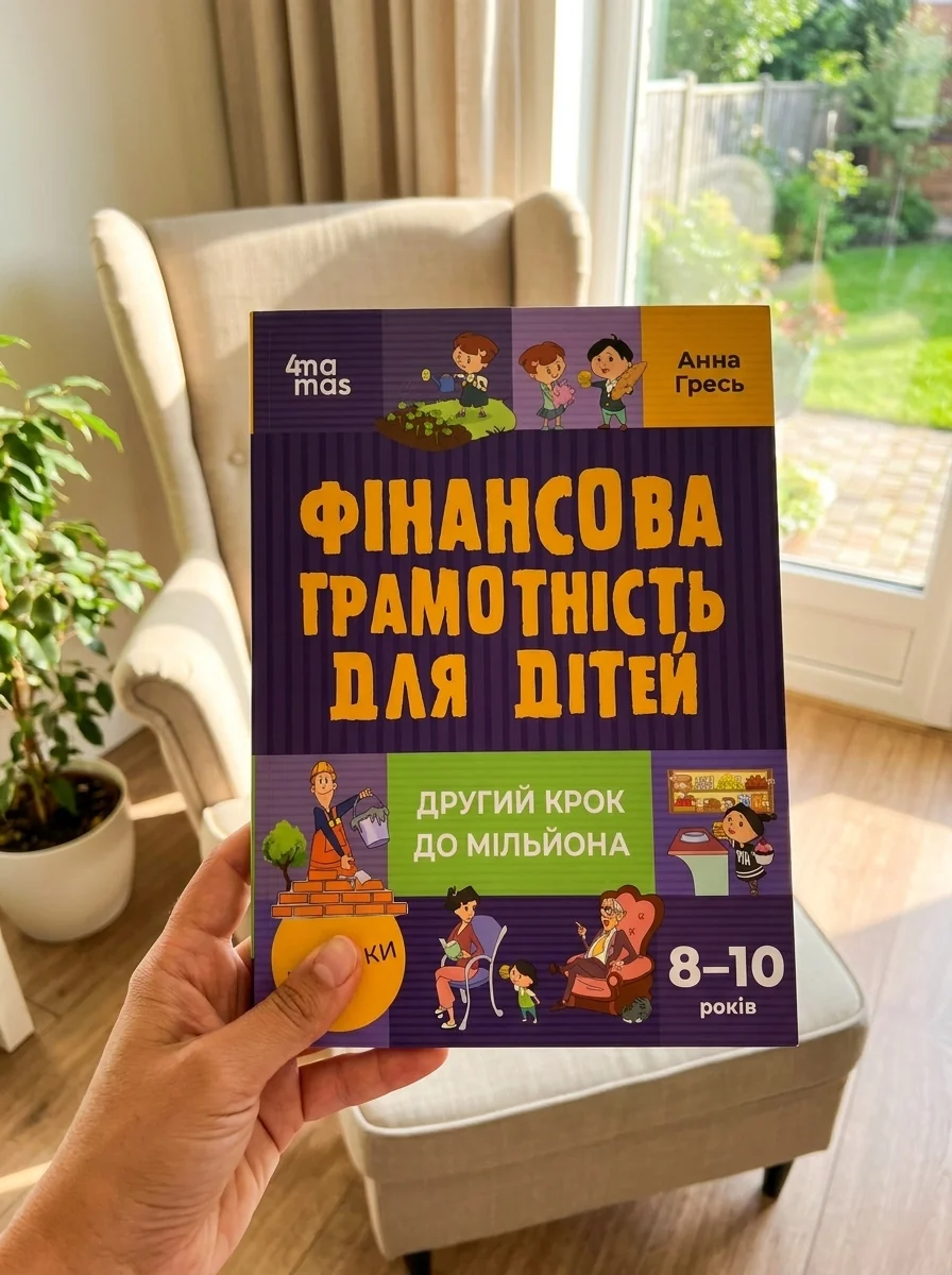 Другий крок до мільйона. Фінансова грамотність для дітей 8-10 років — фото 2