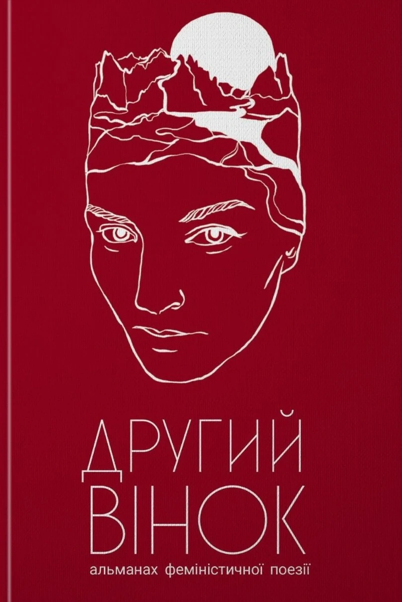 Другий вінок. Альманах феміністичної поезії,