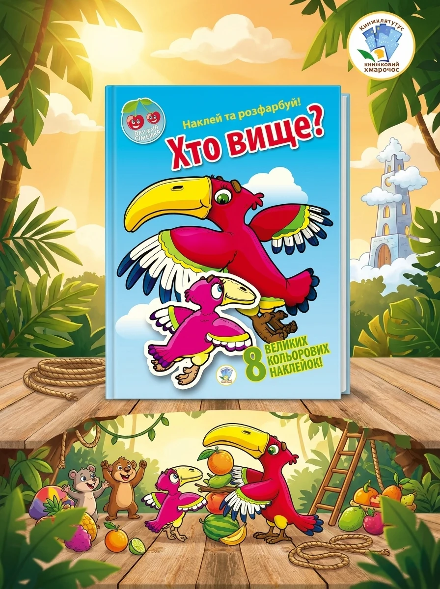 Дружня сімейка "Хто вище?" — Комікси та манґи