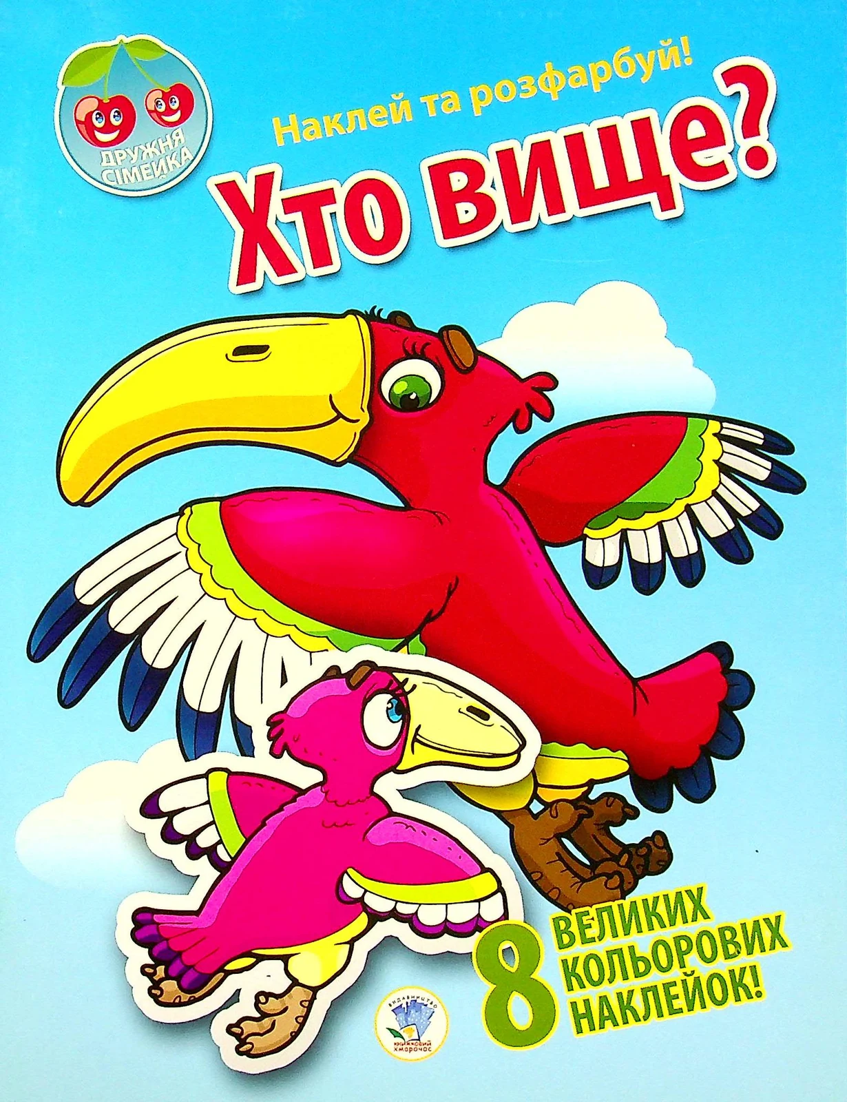 Дружня сімейка "Хто вище?",