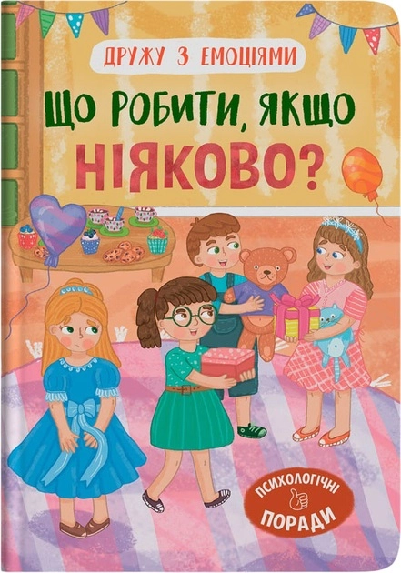Дружу з емоціями Що робити якщо ніяково — фото 3