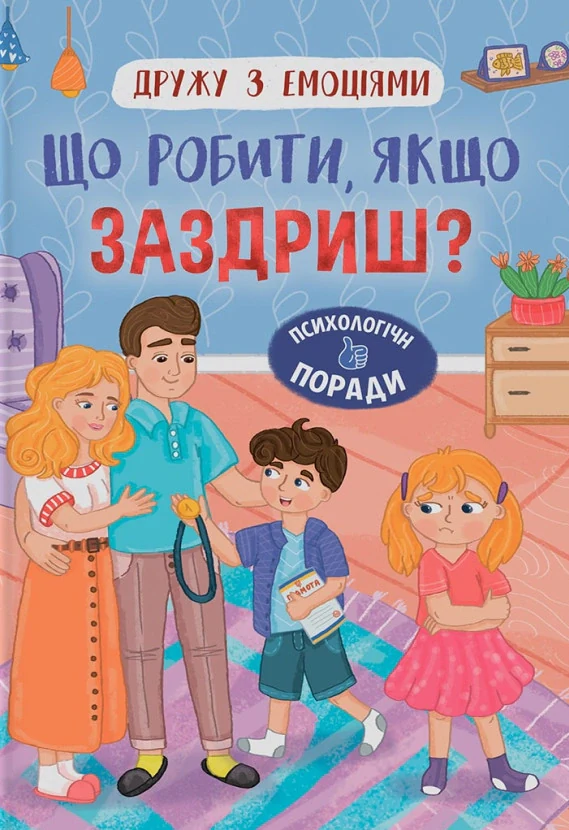 Дружу з емоціями. Що робити, якщо заздриш?