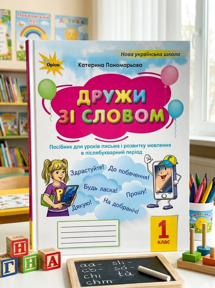 Дружи зі словом 1 клас. Посібник