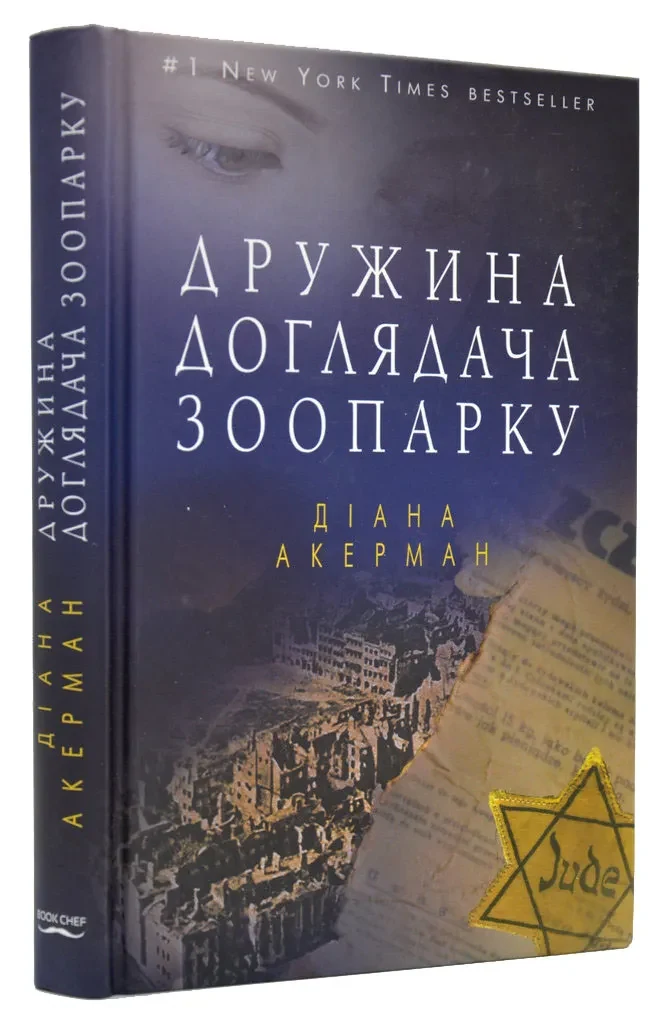 Дружина доглядача зоопарку