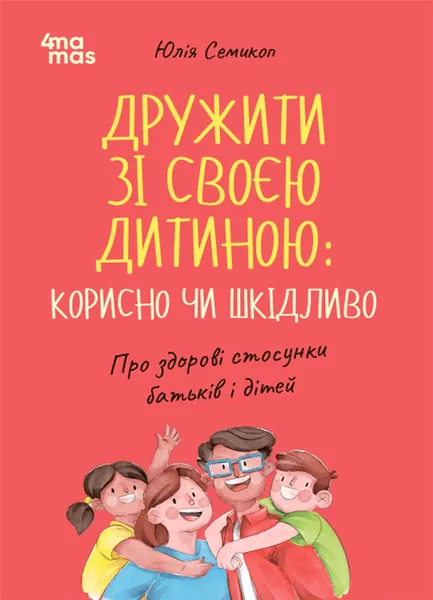 Дружити зі своєю дитиною: корисно чи шкідливо