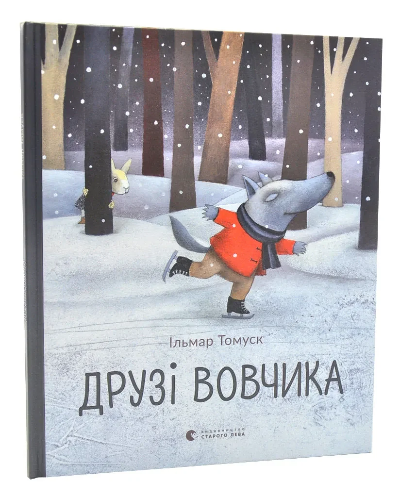 Друзі Вовчика