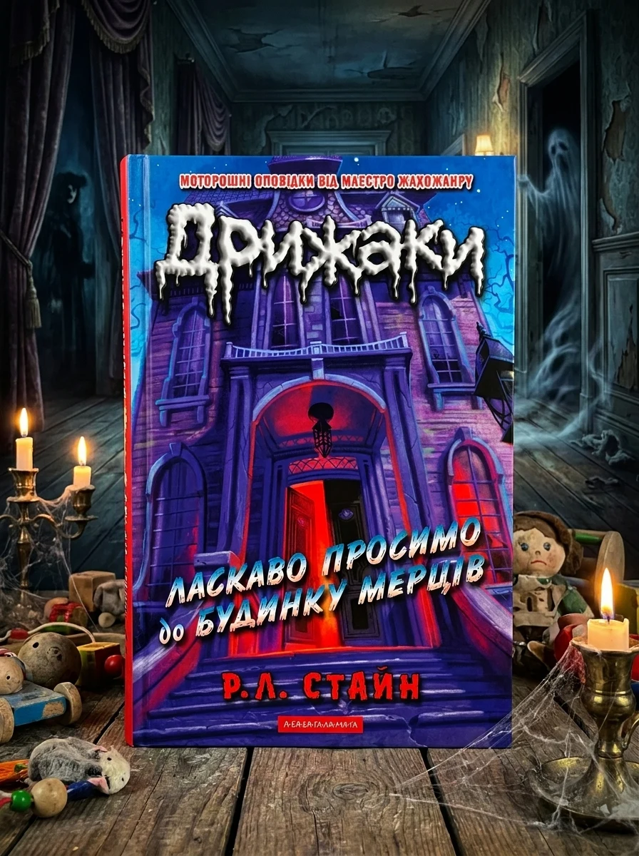 Дрижаки. Ласкаво просимо до будинку мерців — Дитяча література