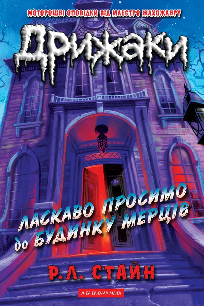 Дрижаки. Ласкаво просимо до будинку мерців