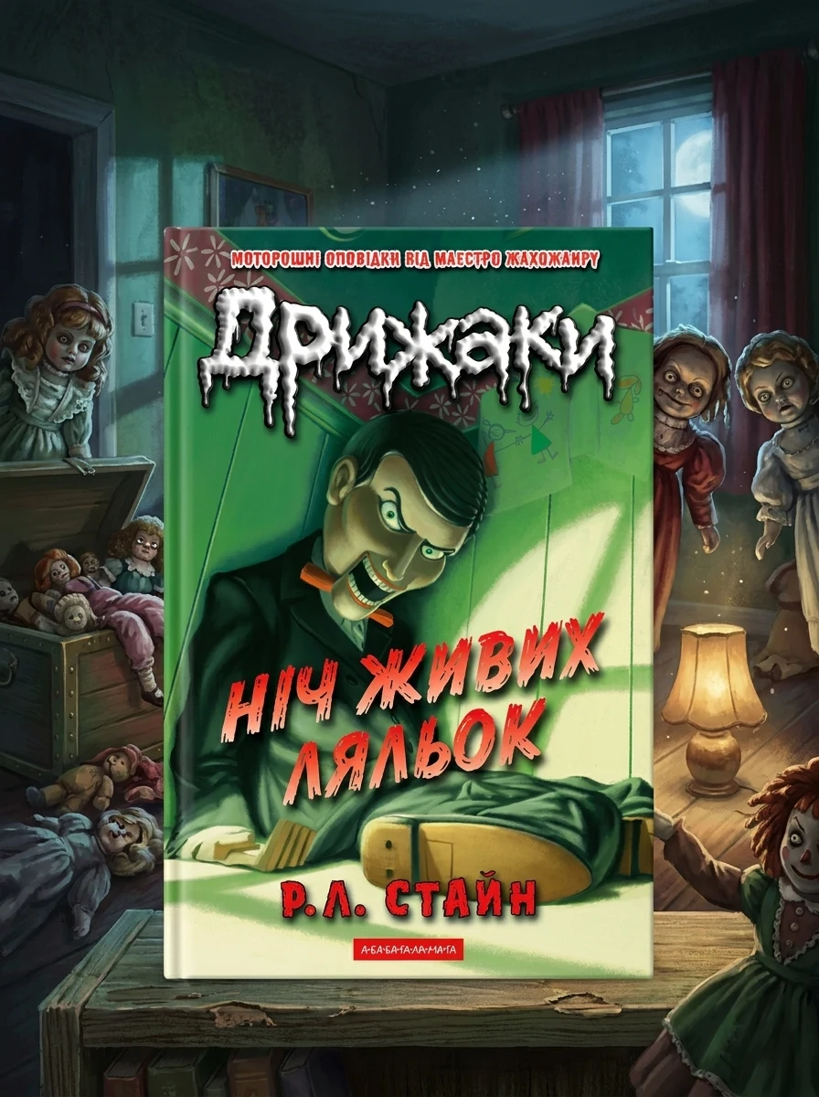 Дрижаки. Ніч живих ляльок