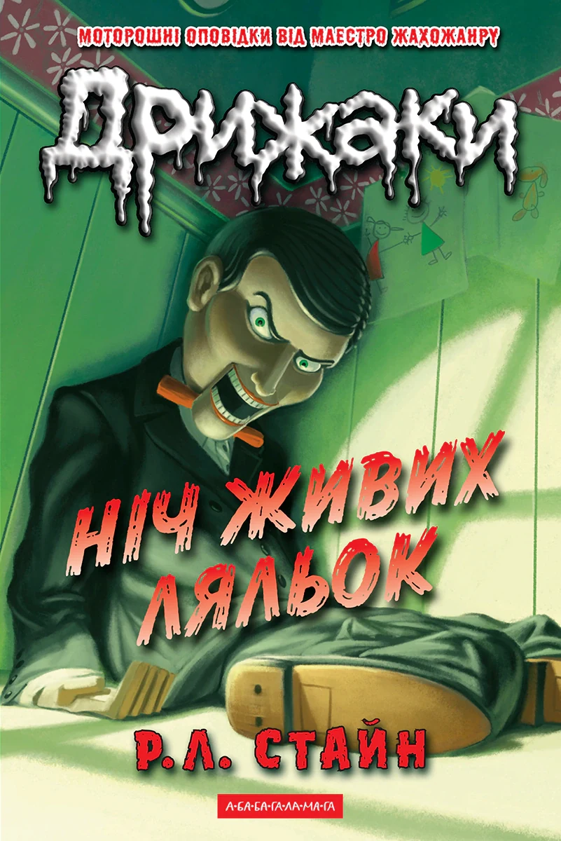 Дрижаки. Ніч живих ляльок