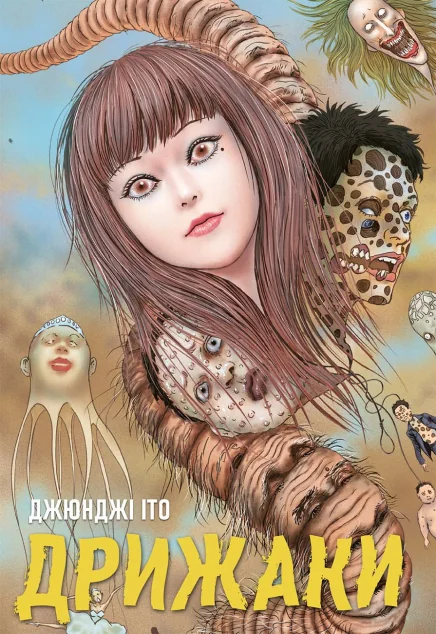 Дрижаки | книга Mirava