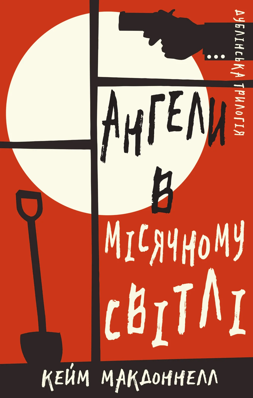 Дублінська трилогія. Книга 0. Ангели в місячному світлі
