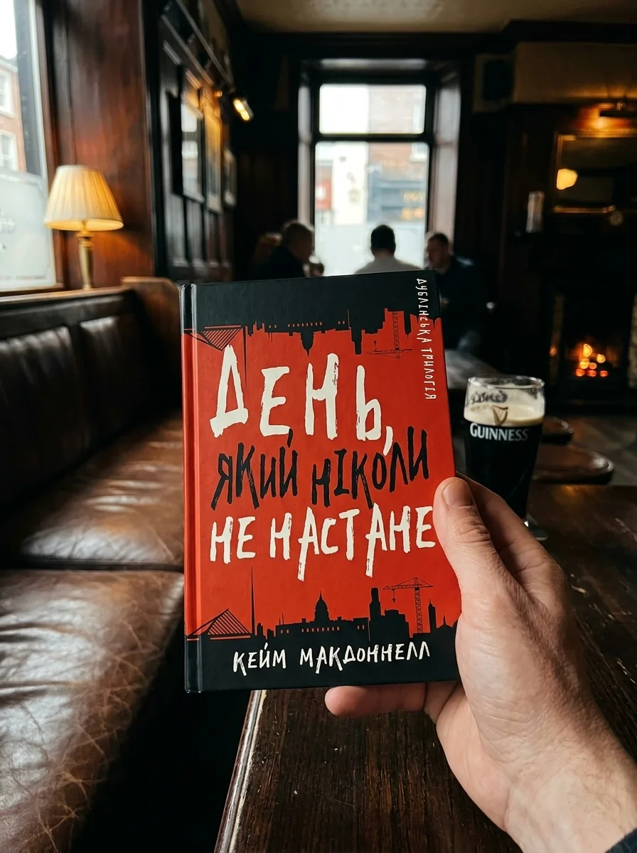 Дублінська трилогія. Книга 2. День, який ніколи не настане — Художня література