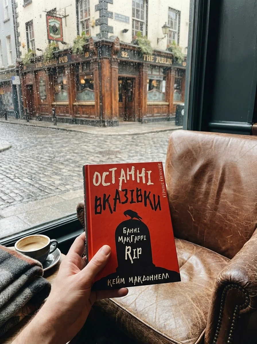 Дублінська трилогія. Книга 3: Останні вказівки — Художня література