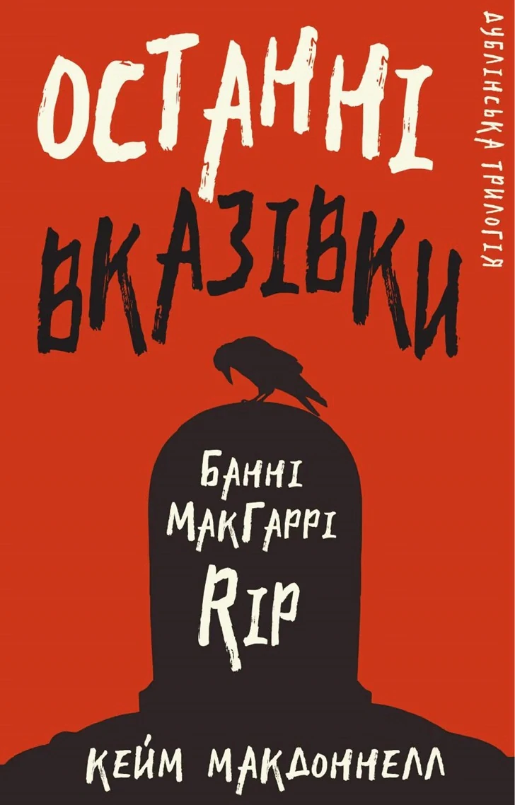 Дублінська трилогія. Книга 3: Останні вказівки