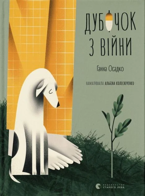 Дубочок з війни