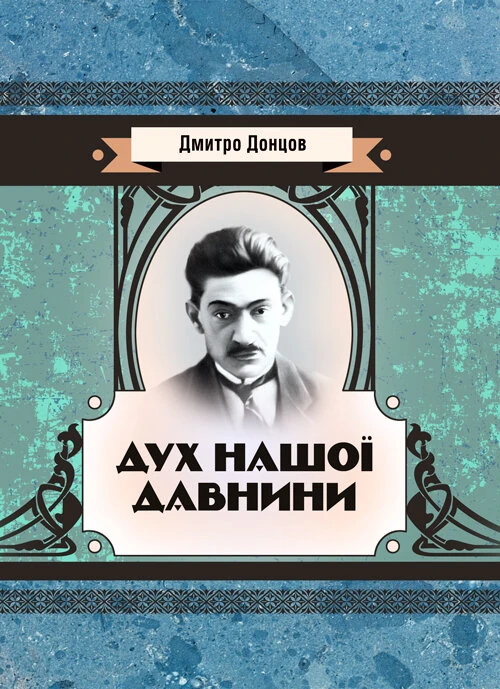 Дух нашої давнини