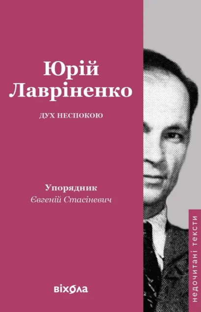 Дух неспокою — Юрій Лавріненко | книга Mirava
