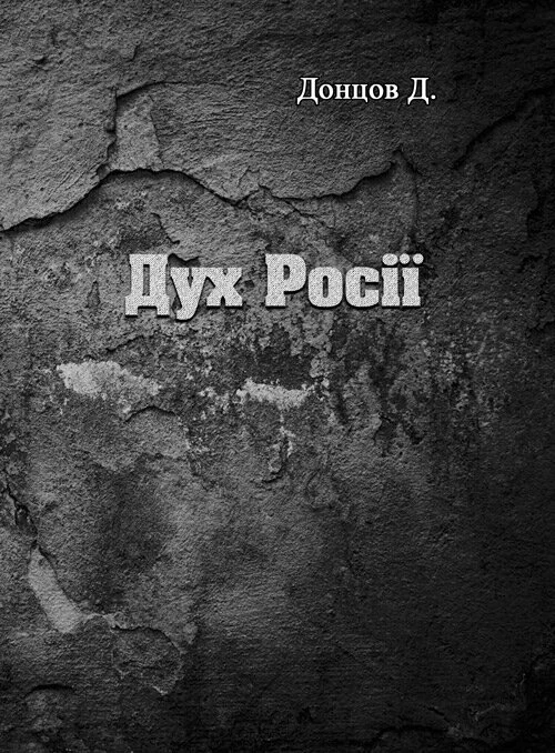 Дух Росії