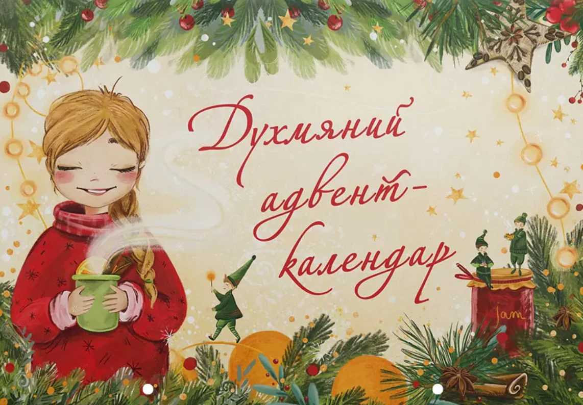 Духмяний адвент-календар,