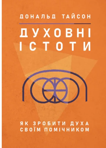Духовні істоти. Як зробити духа своїм помічником