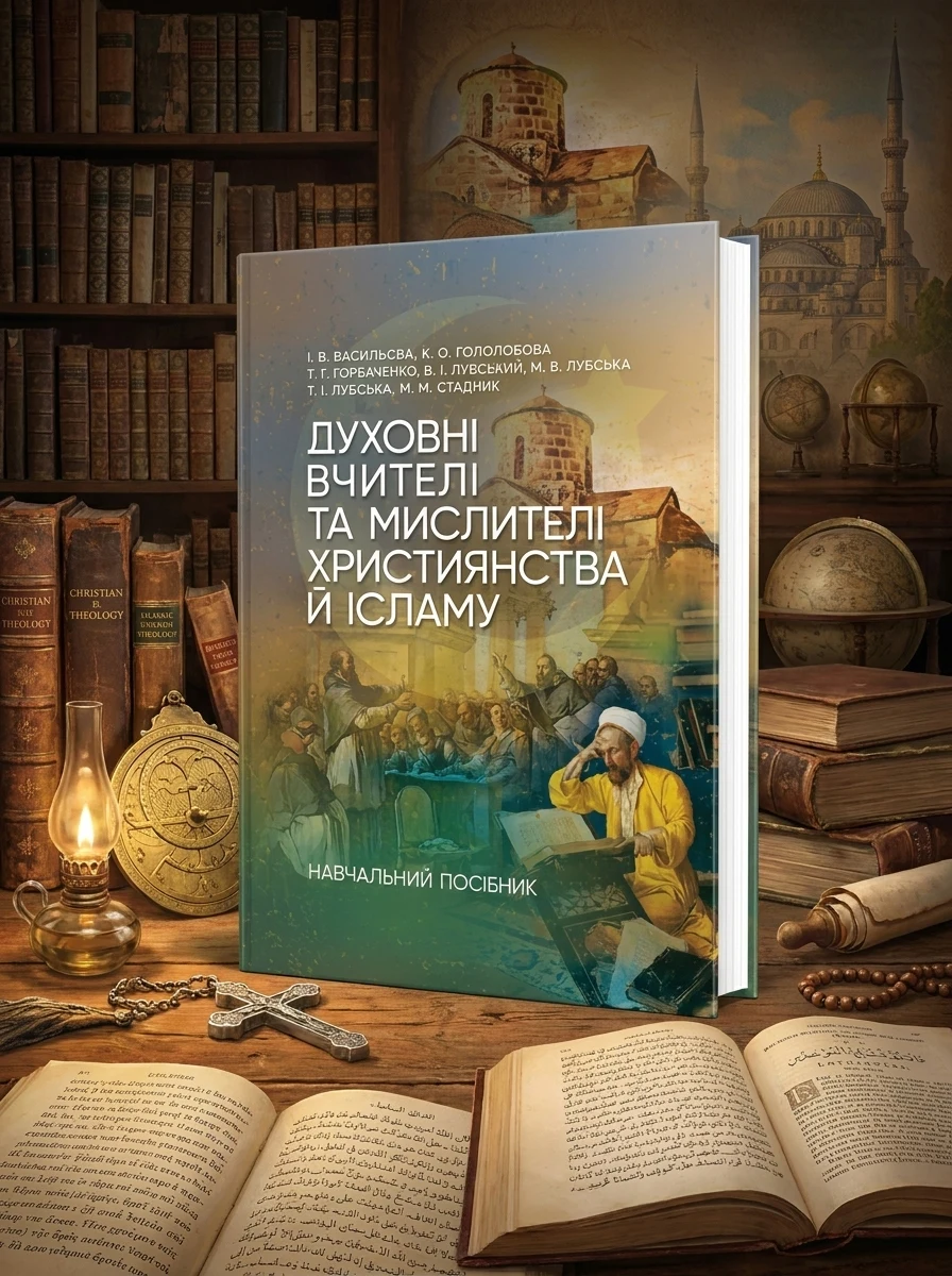 Духовні вчителі та мислителі християнства й ісламу — Історія та публіцистика
