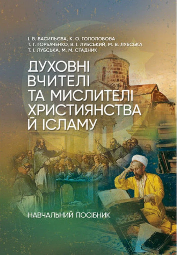 Духовні вчителі та мислителі християнства й ісламу