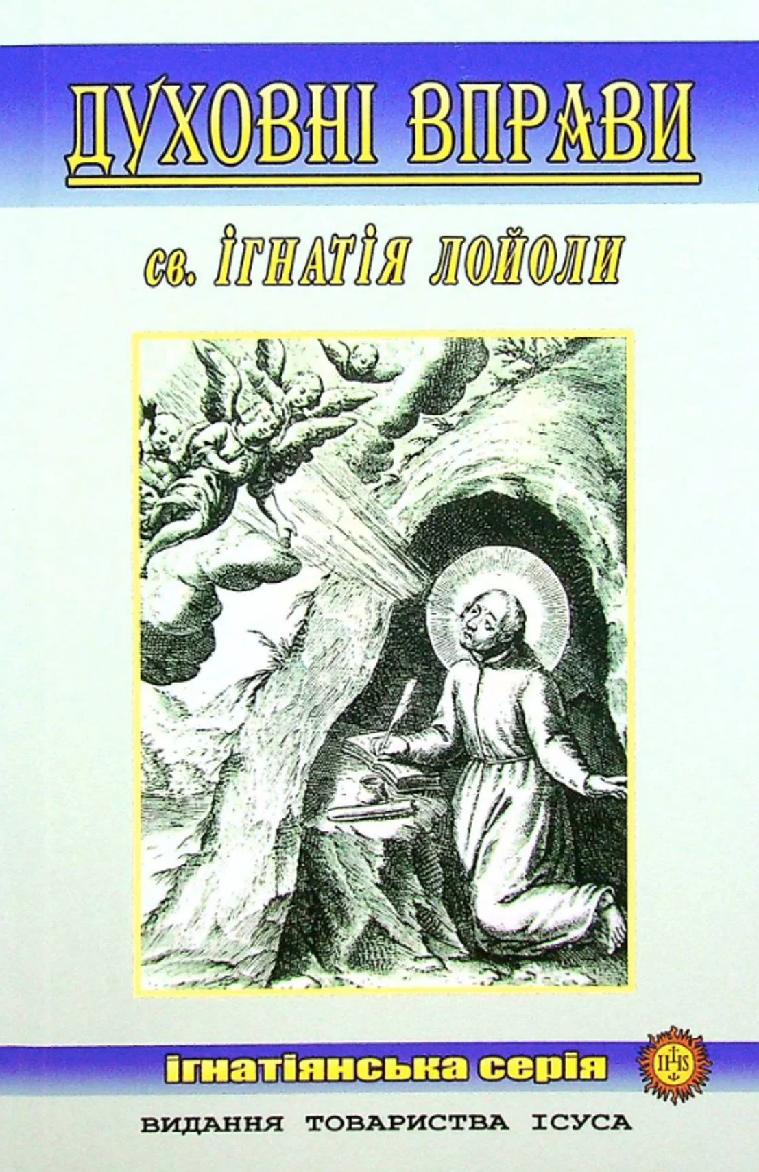 Духовні вправи св. Ігнатія Лойоли