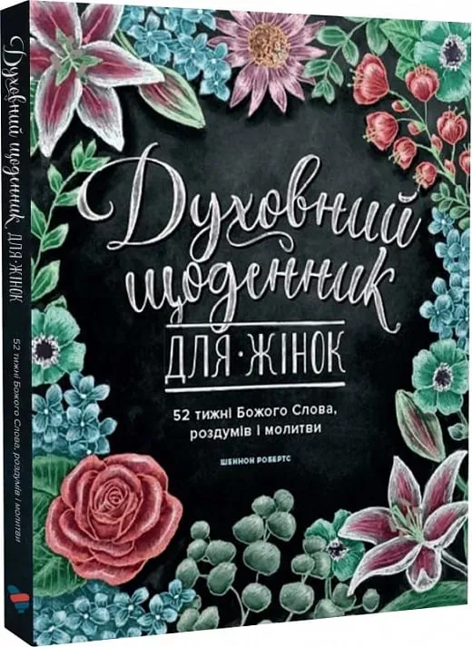 Духовний щоденник для жінок — Шеннон Робертс, фото 4